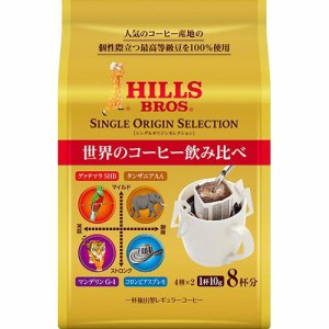 ヒルス シングルオリジンセレクション(10g*8袋入)[ドリップパックコーヒー]