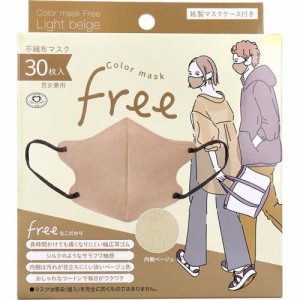 Color mask Free ライトベージュ(30枚入)[立体マスク]