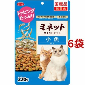 スマック ミネット 小魚添え(220g*6袋セット)[キャットフード(ドライフード)]