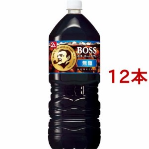 ボス ホームカフェ 無糖(2L*12本セット)[ボトルコーヒー(無糖)]