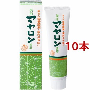 薬用マヤロン歯磨(120g*10本セット)[大人用歯磨き粉]