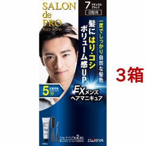 サロンドプロ EX メンズヘアマニキュア 7 ナチュラルブラック(3箱セット)[男性用ヘアカラー]