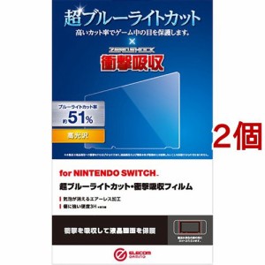 エレコム 任天堂 スイッチ フィルム 超 ブルーライトカット 耐衝撃 高光沢(2個セット)[家庭用ゲーム機]