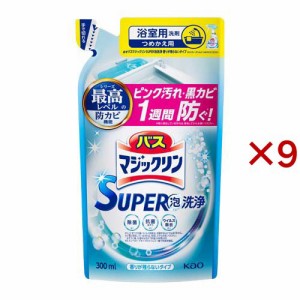 バスマジックリン お風呂用洗剤 スーパー泡洗浄 香りが残らない 詰め替え(300ml×9セット)[お風呂用洗剤(つめかえ用)]