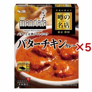 噂の名店 バターチキンカレー(200g×5セット)[レトルトカレー]