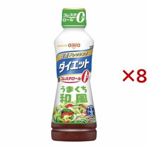 日清 ドレッシングダイエット うまくち和風(400ml×8セット)[ドレッシング]