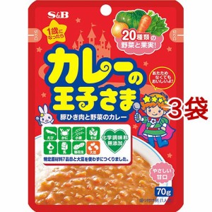 カレーの王子さま レトルト(70g*3袋セット)[レトルトカレー]