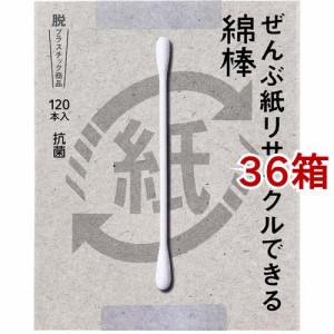 ぜんぶ紙リサイクルできる綿棒 箱入(120本入*36箱セット)[ケース入り綿棒]