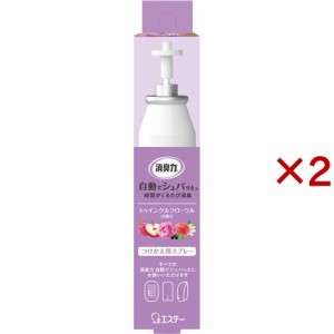 消臭力 自動でシュパッと 消臭芳香剤 トゥインクルフローラルの香り つけかえ用(39ml*2コセット)[部屋用 電池・プラグ式消臭・芳香剤]