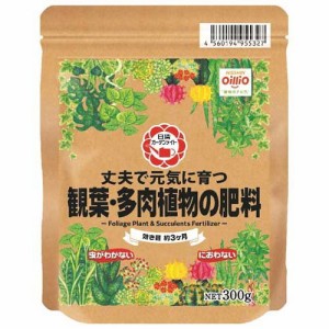 観葉・多肉植物の肥料(300g)[肥料・活力剤]