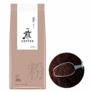 AGF 煎 レギュラーコーヒー 粉 濃厚 深いコク(200g)[コーヒー その他]