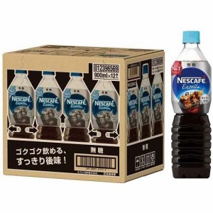 ネスカフェ エクセラ ボトルコーヒー 無糖(900ml*12本入)[ボトルコーヒー(無糖)]