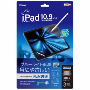 Digio2 iPad 10.9インチ用 フィルム 光沢・ブルーライトカット TBF-IP22FLKBC(1個)[情報家電　その他]