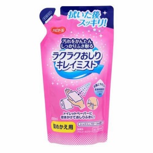 ハビナース ラクラクおしりキレイミスト 詰めかえ用(250ml)[介護用品 その他]