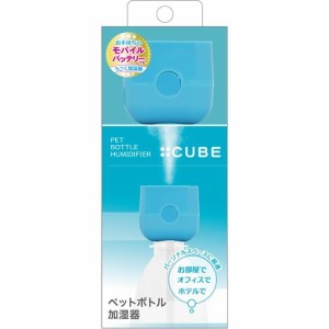 トップランド ペットボトル加湿器 キューブ ブルー SH-CB35BL(1個)[加湿器]