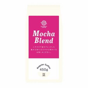 モカブレンド 豆(450g)[レギュラーコーヒー]