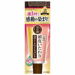 50の恵 頭皮いたわりカラートリートメント ナチュラルブラック(150g)[白髪染め 女性用]