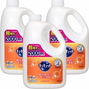 キュキュット つめかえ用(2000ml*3本セット)[食器用洗剤(つめかえ用)]