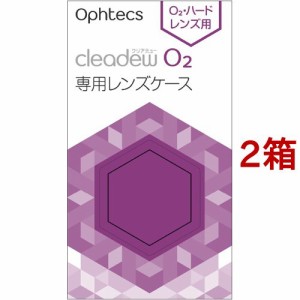 クリアデュー O2 専用レンズケース(2個入*2箱セット)[コンタクトケース]