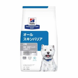 ヒルズ プリスクリプション・ダイエット 犬用 オールスキンバリア 小粒(1.35kg)[犬用特別療法食]