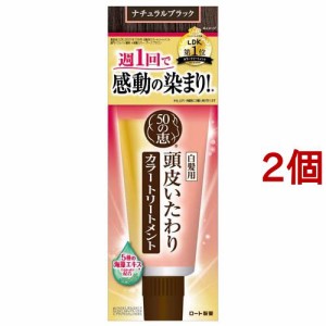 50の恵 頭皮いたわりカラートリートメント ナチュラルブラック(150g*2個セット)[白髪染め 女性用]