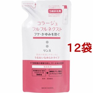 コラージュフルフル ネクスト リンス うるおいなめらかタイプ つめかえ用(280ml*12袋セット)[フケ・かゆみ・スカルプコンディショナー]