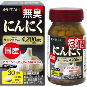 国産 無臭にんにく(90粒*3個セット)[にんにく(ニンニク) サプリメント]