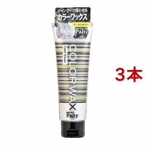 メンズパルティ カラーワックス クールシルバー(70g*3本セット)[男性用ワックス]