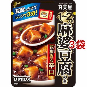 丸美屋 麻婆豆腐の素 辛口 1〜2人前(100g*3袋セット)[中華調味料]