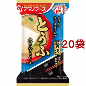 アマノフーズ いつものおみそ汁贅沢 とうふ(1食入*20袋セット)[インスタント味噌汁・吸物]