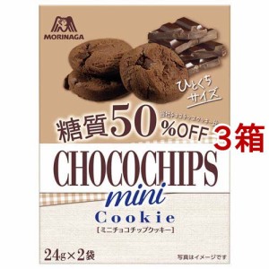 森永 ミニチョコチップクッキー 糖質50％オフ(48g*3箱セット)[ビスケット・クッキー]