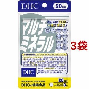 DHC 20日分 マルチミネラル(60粒*3袋セット)[マルチミネラル]