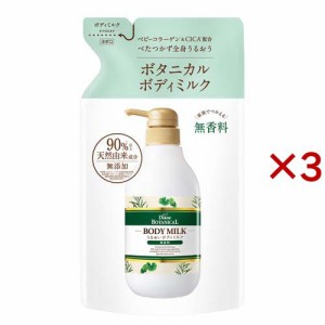 ダイアンボタニカル ボディミルク 無香料 詰め替え(400ml×3セット)[ボディケア その他]