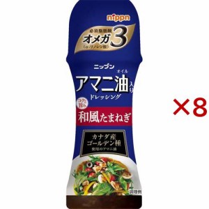 ニップン アマニ油入り ドレッシング 和風たまねぎ(150ml×8セット)[ドレッシング]