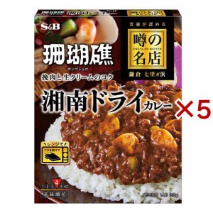 噂の名店 湘南ドライカレー(150g×5セット)[レトルトカレー]