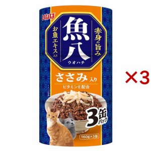 いなば 魚八 ささみ入り 猫用(3缶入×3セット(1缶160g))[キャットフード(ウェット)]