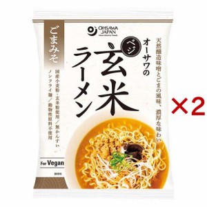 オーサワのベジ玄米ラーメン ごまみそ(119g×2セット)[中華麺・ラーメン]