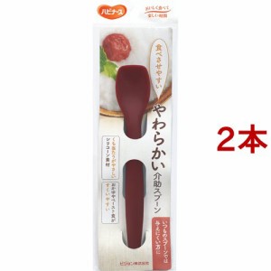 ハビナース やわらかい介助スプーン(2本セット)[食器]