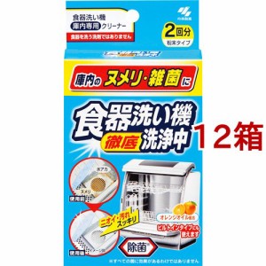 食器洗い徹底機洗浄中 オレンジオイル配合 除菌 粉末タイプ 食洗器用(2包*12箱セット)[キッチン家電用 掃除用品]