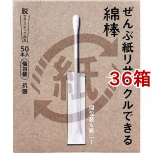 ぜんぶ紙リサイクルできる綿棒 個包装 箱入(50本入*36箱セット)[ケース入り綿棒]