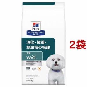 w／d ダブリューディー 小粒 チキン 犬用 療法食 ドッグフード ドライ(1kg*2袋セット)[犬用特別療法食]