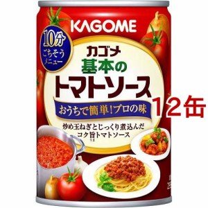 カゴメ 基本のトマトソース(295g*12コセット)[調味料 その他]