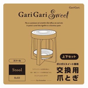 ガリガリスイート専用 交換用爪とぎ  スツール(1個)[猫のおもちゃ・しつけ]