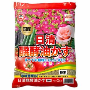 醗酵油かす 粉末(2kg)[肥料・活力剤]