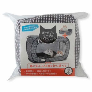 猫壱 ポータブルケージとトイレのセット(1セット)[ペット用サークル・ケージ・ルーム・タワー]