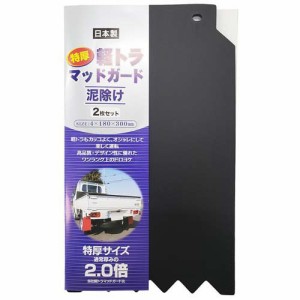 軽トラ マッドガード 泥除け 特厚 日本製 約18×30×0.4cm ブラック(2枚入)[日用品 その他]