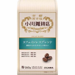 小川珈琲店 カフェインレスブレンド 粉(160g)[レギュラーコーヒー]