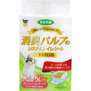 消臭パルプのシステムトイレシート 3〜4日用(60枚入)[猫砂・猫トイレ用品]