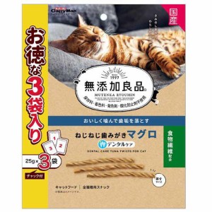 キャティーマン 無添加良品 ねじねじ歯みがきマグロ(25g×3袋)[猫のおやつ・サプリメント]