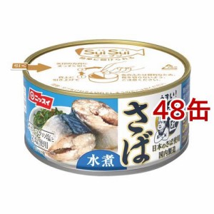 ニッスイ SuiSuiオープン うまい！鯖匠 さば水煮(180g*48缶セット)[水産加工缶詰]